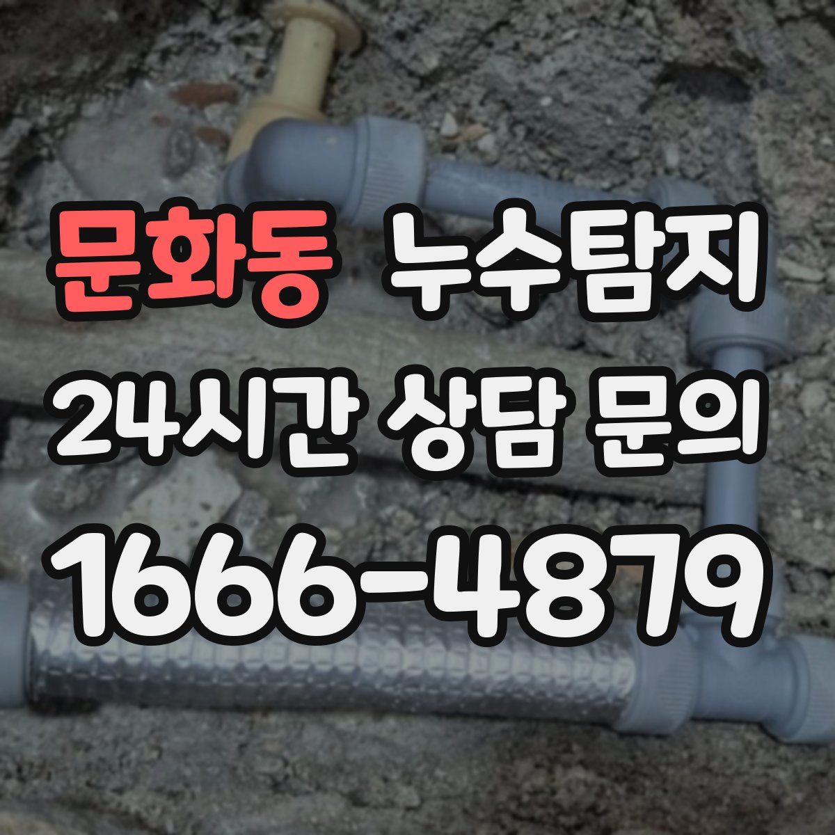 누수탐지