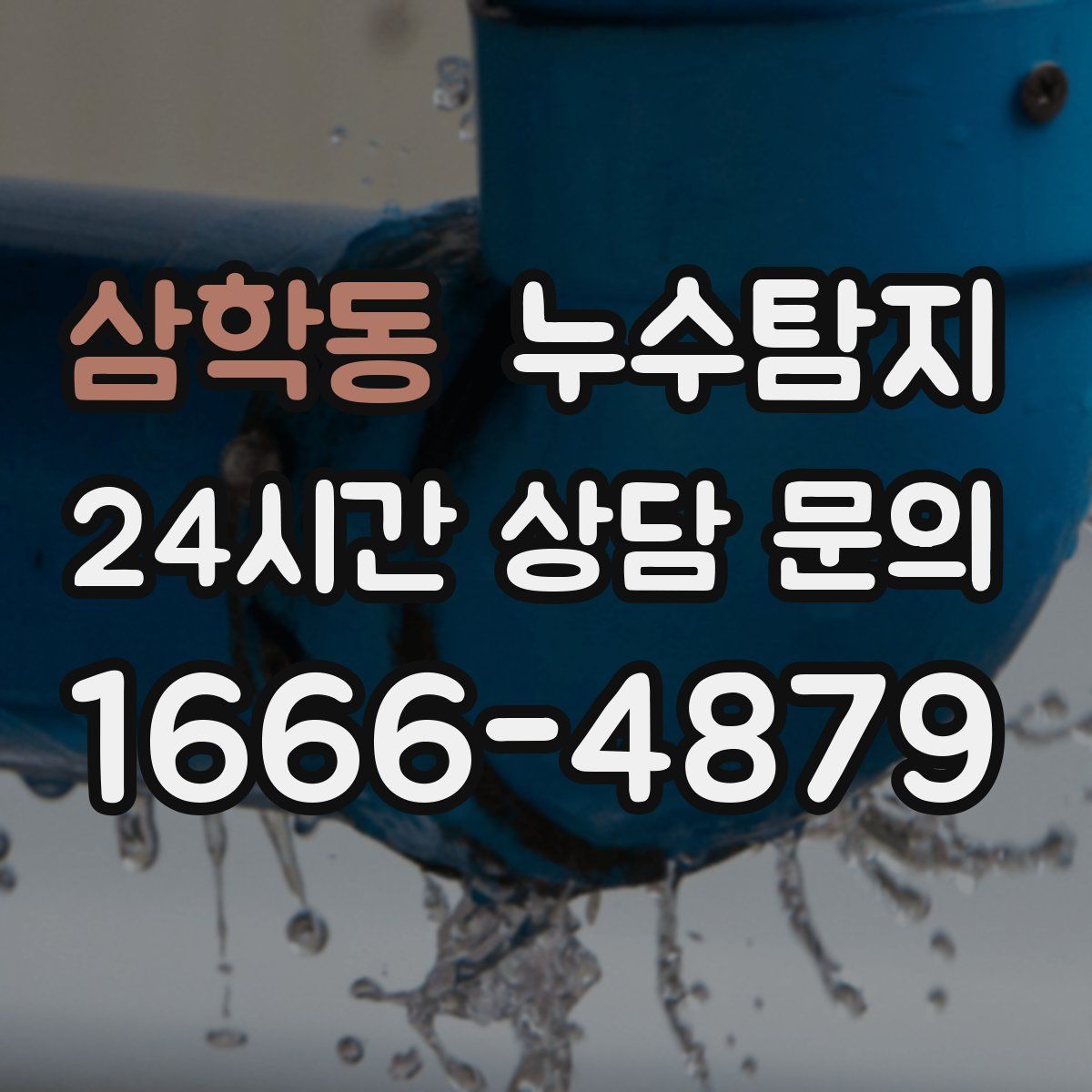 누수탐지