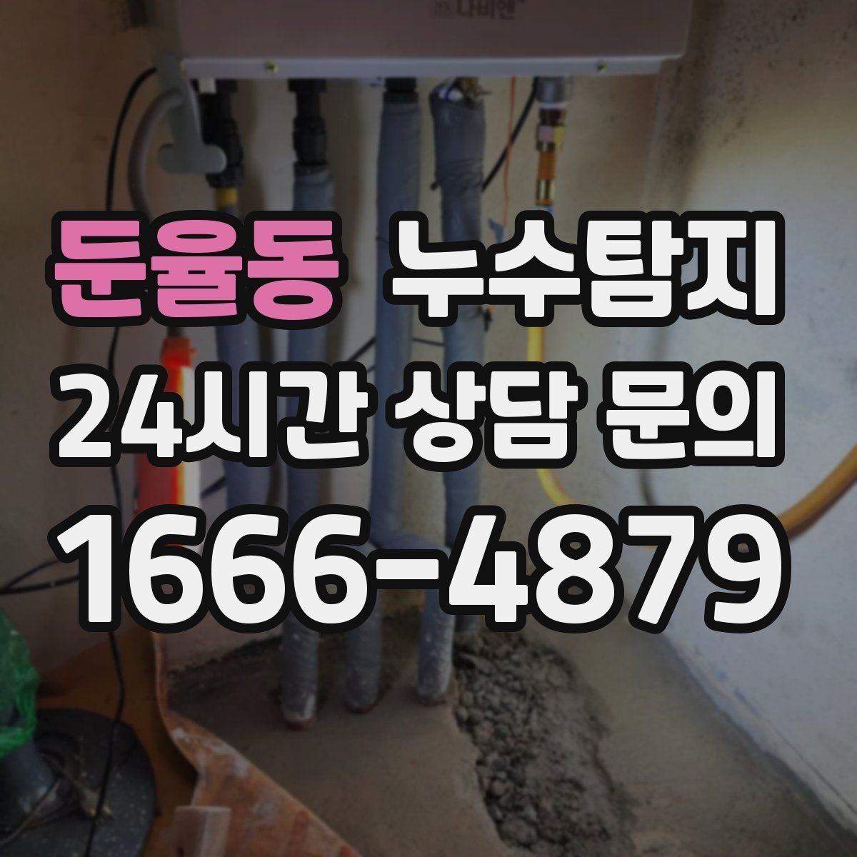 누수탐지