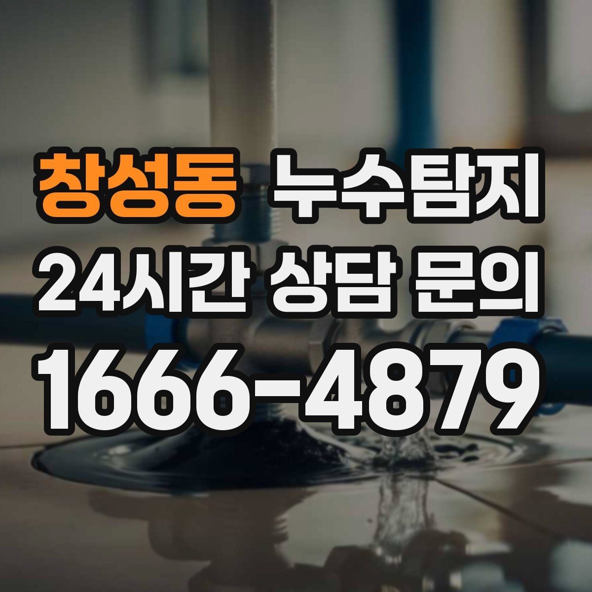 창성동 누수탐지 사소한 증상이 준 큰 교훈