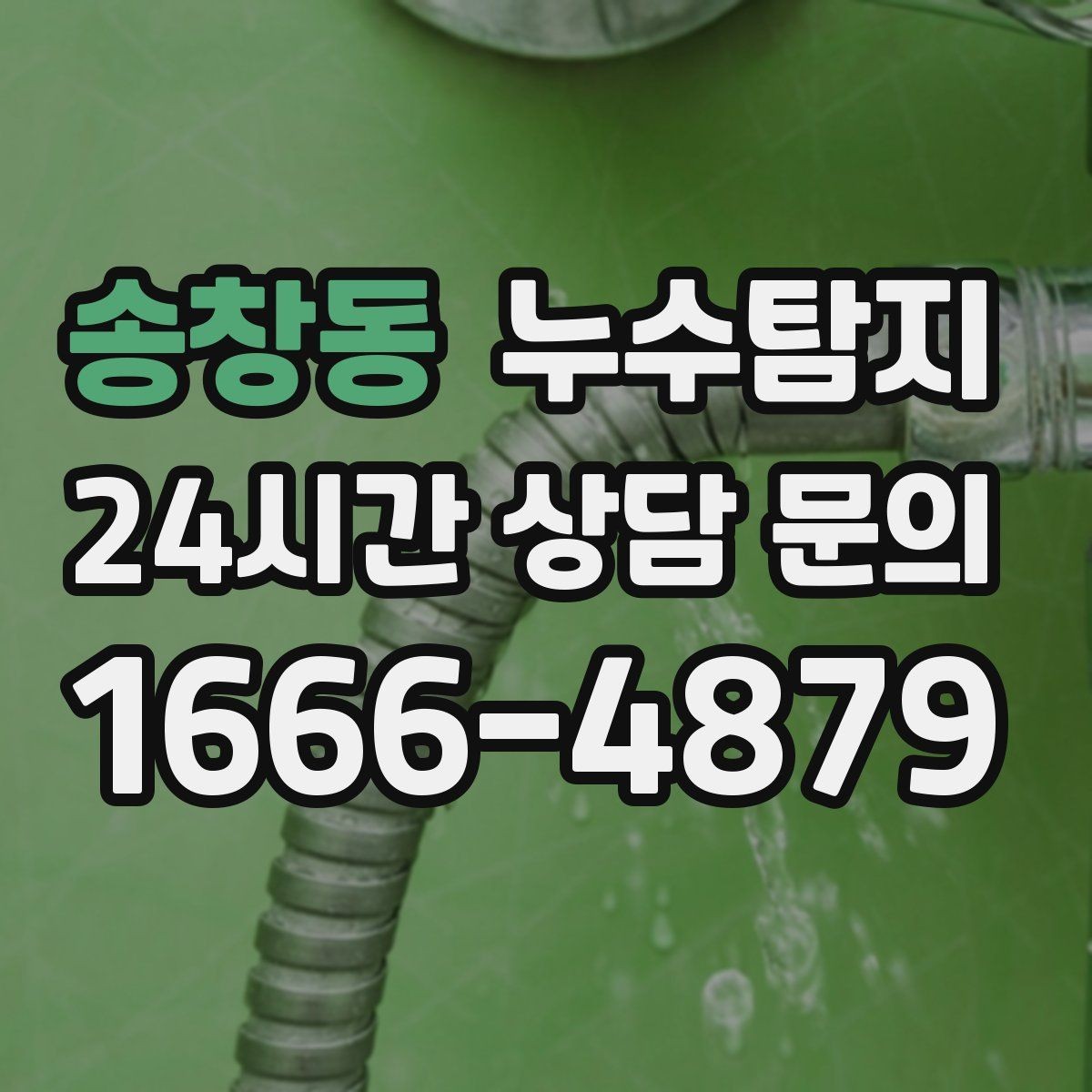 송창동 누수탐지 임대차 분쟁 예방 준비물 공유