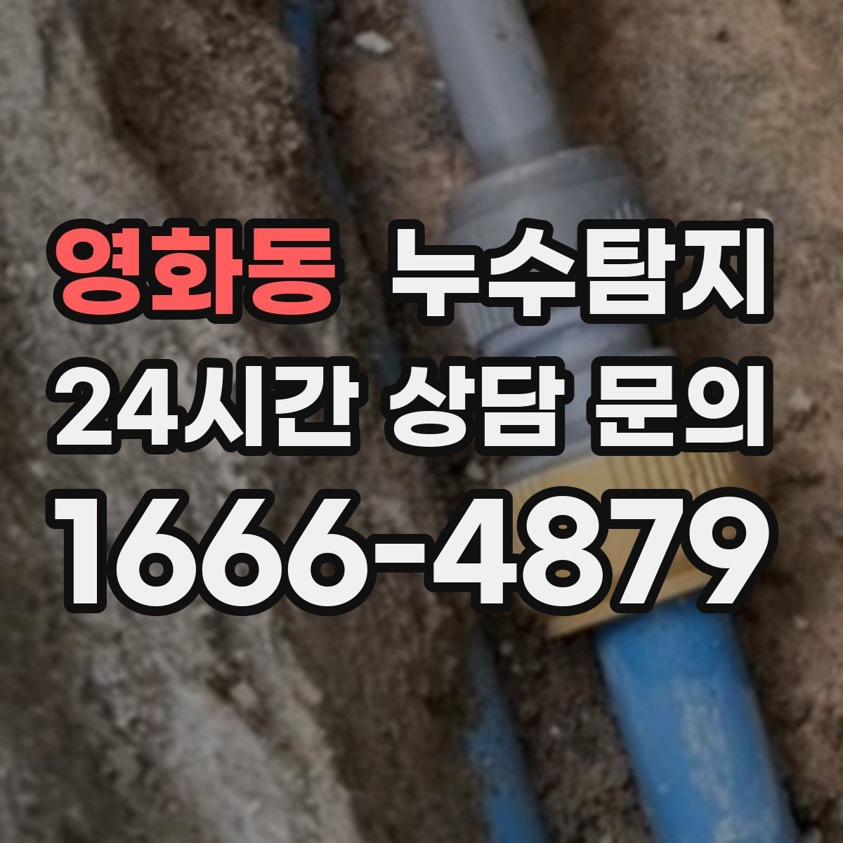 영화동 누수탐지 해결 빠르면 빠를수록 좋습니다