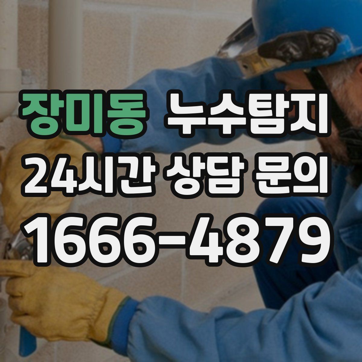 장미동 누수탐지 청소보다 중요한 근본 해결기