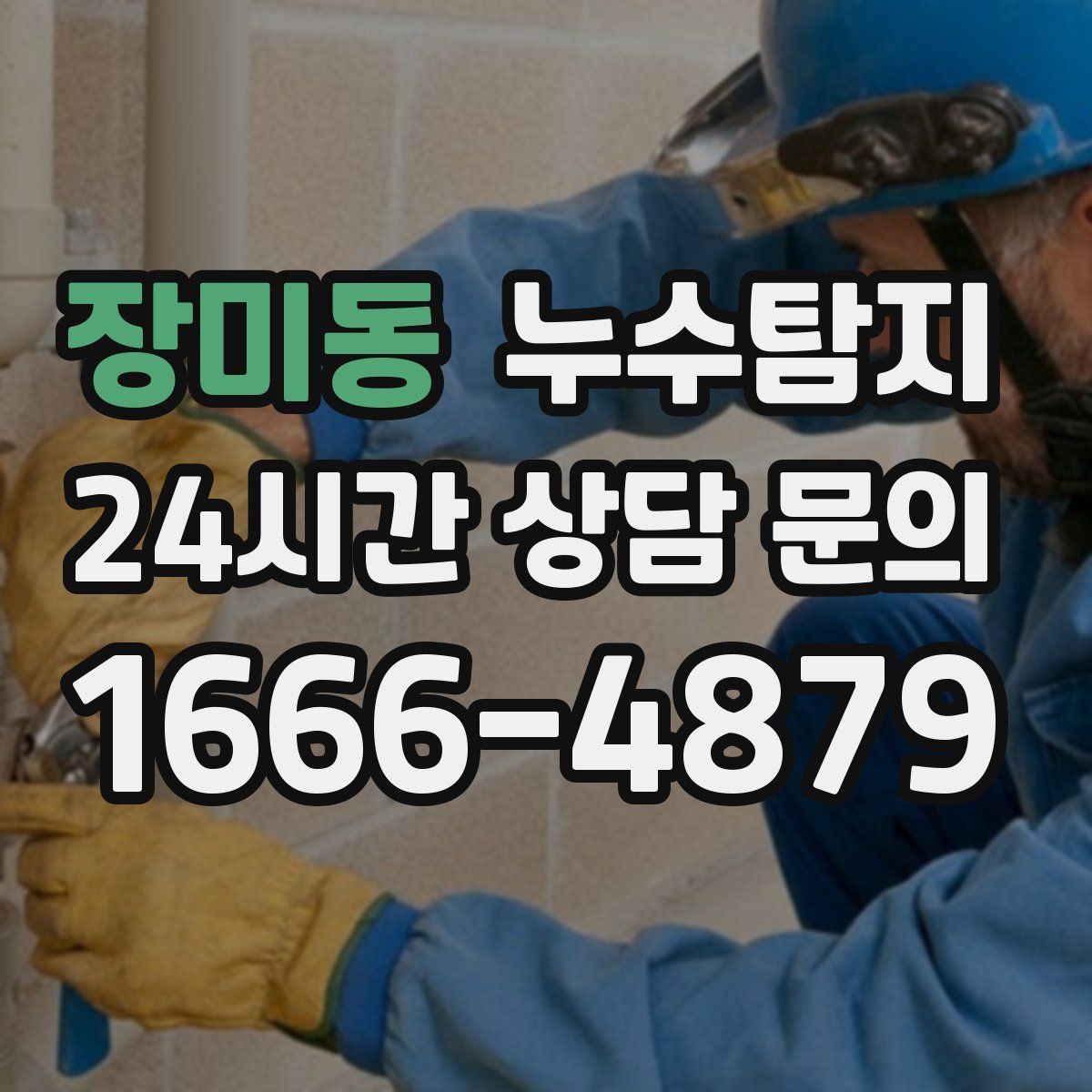 누수탐지
