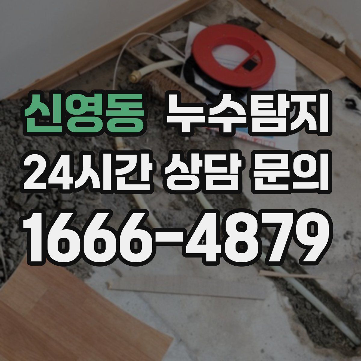 누수탐지