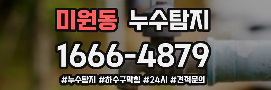 누수닥터 누수탐지