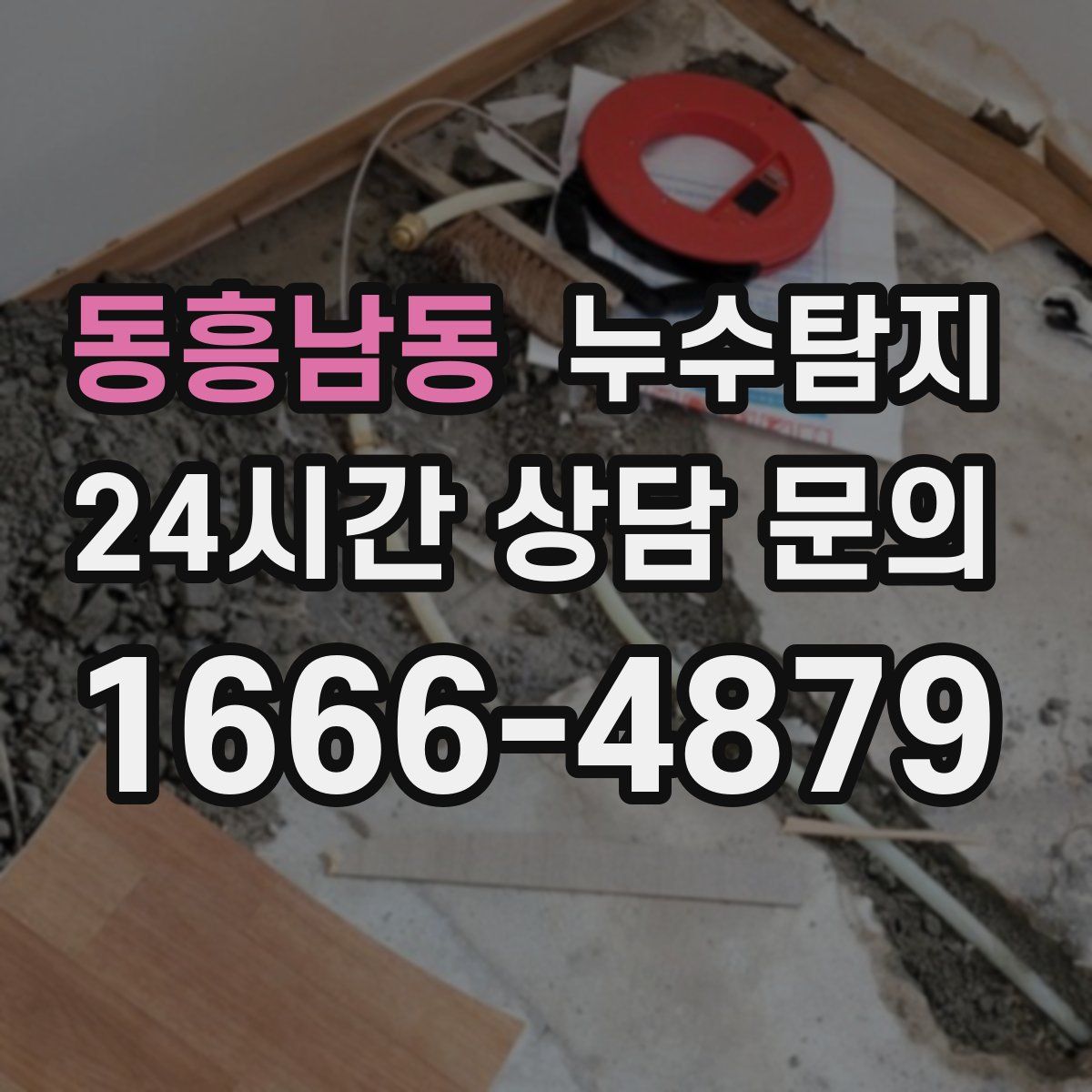 누수탐지