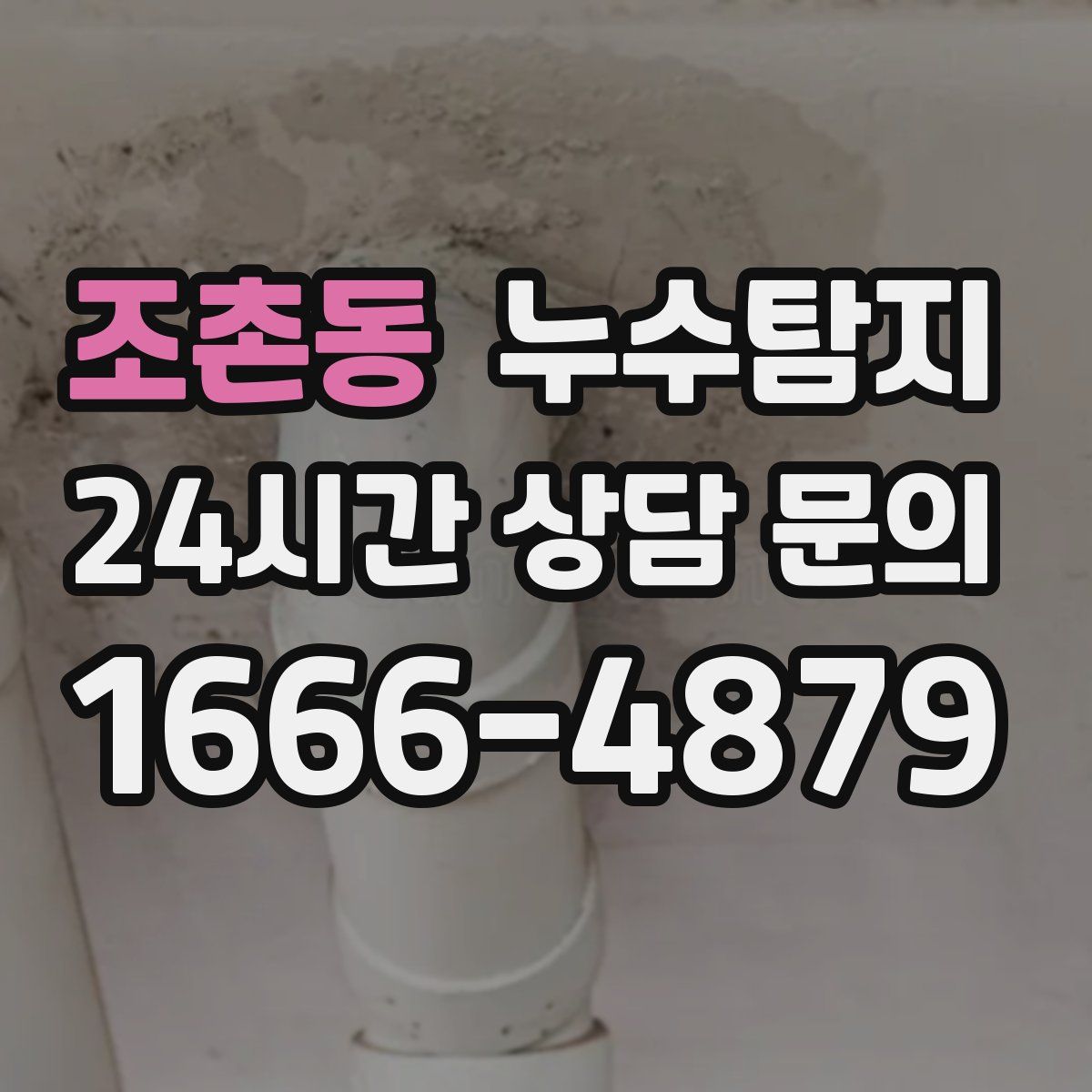 누수탐지