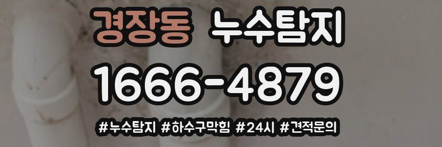 누수닥터 누수탐지
