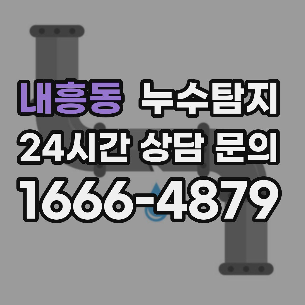 누수탐지