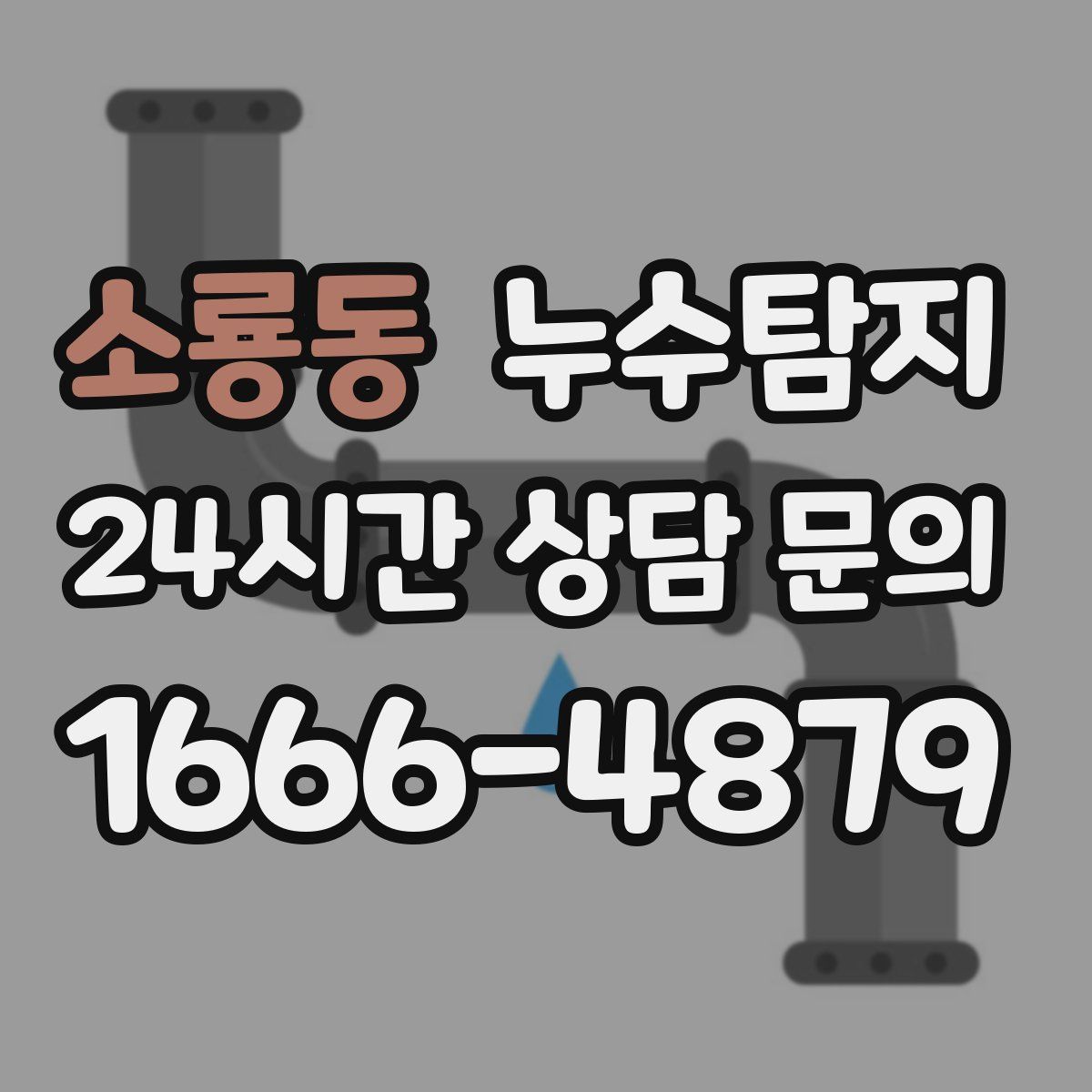 누수탐지