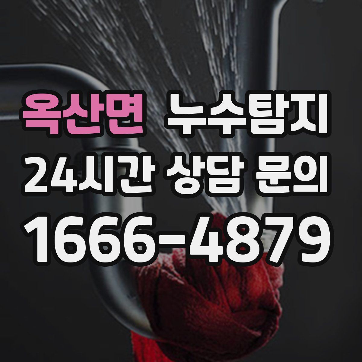 누수탐지