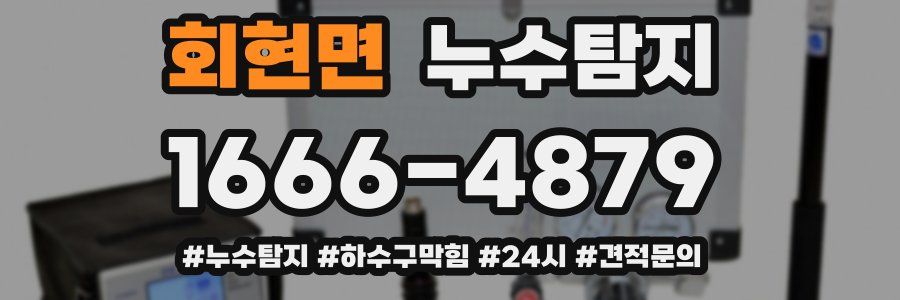 누수닥터 누수탐지