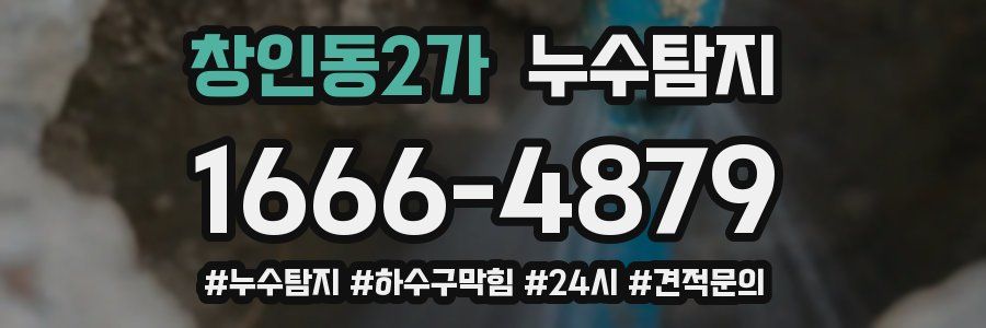 누수닥터 누수탐지