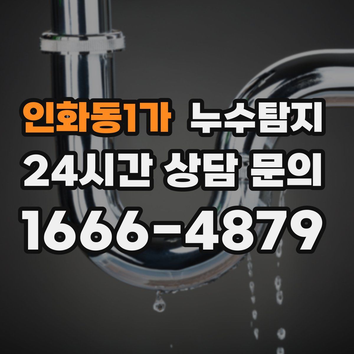 누수탐지