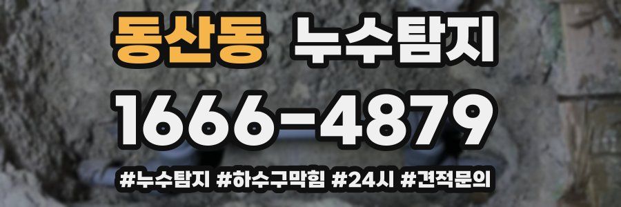 누수닥터 누수탐지