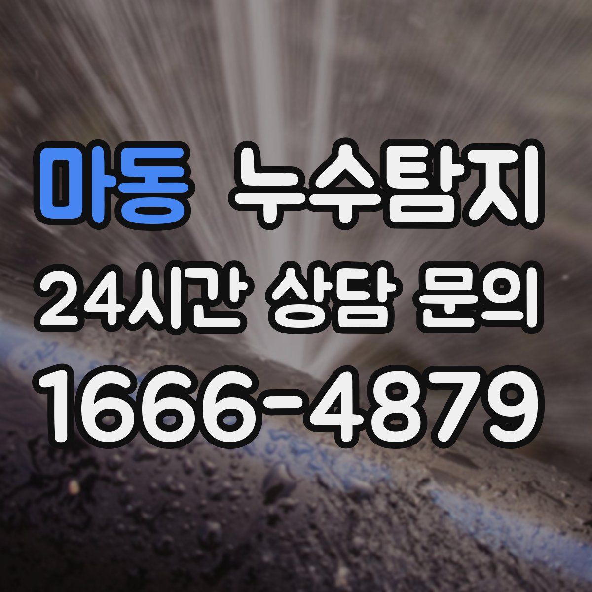 누수탐지