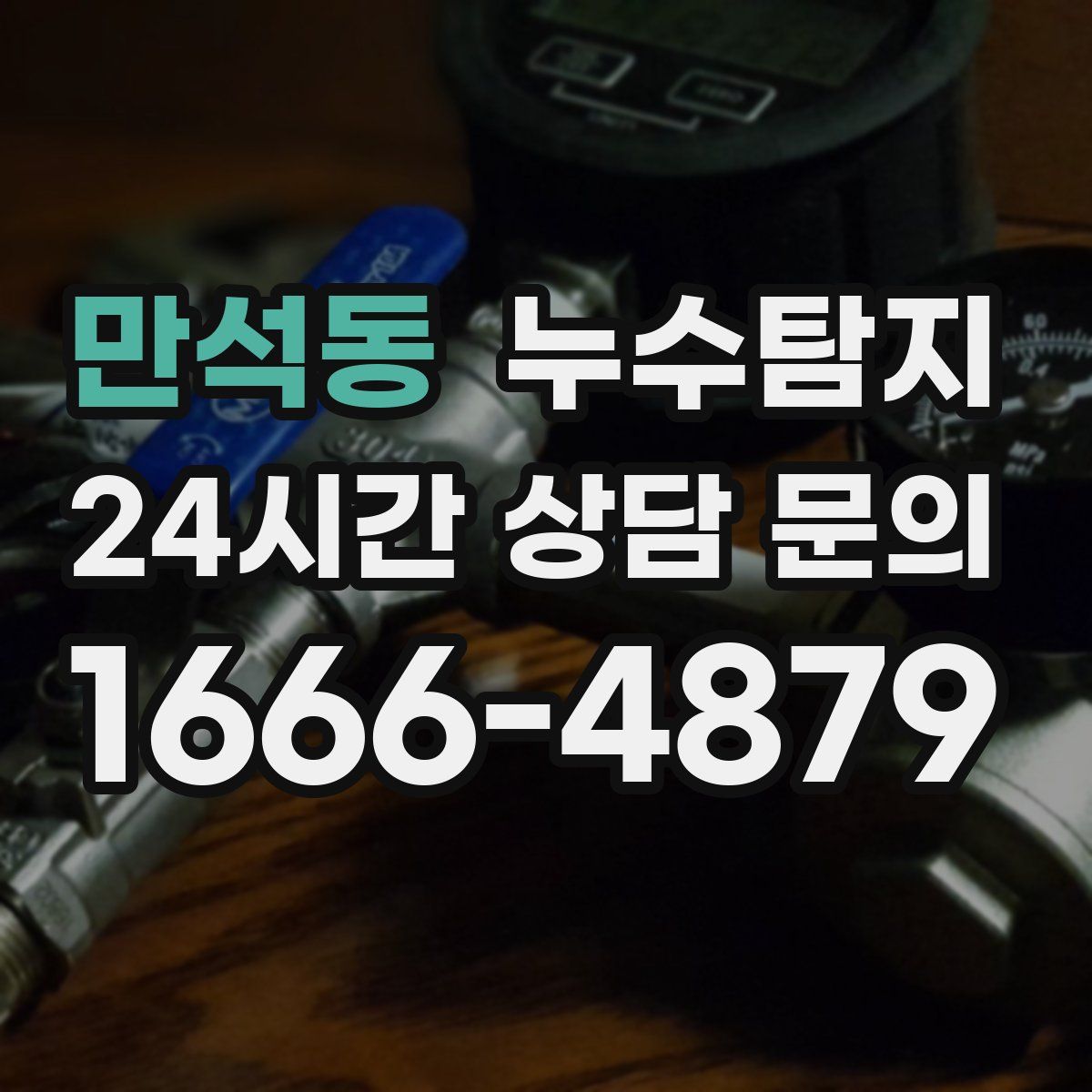 누수탐지