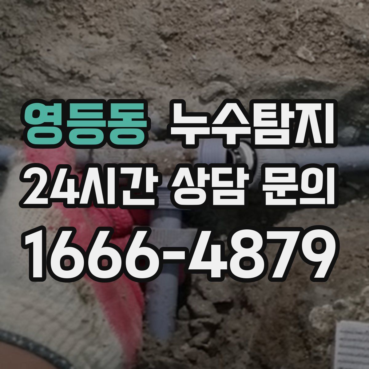 누수탐지