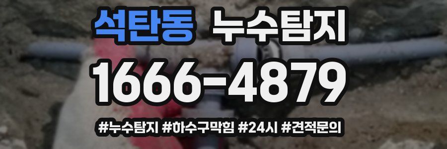 누수닥터 누수탐지