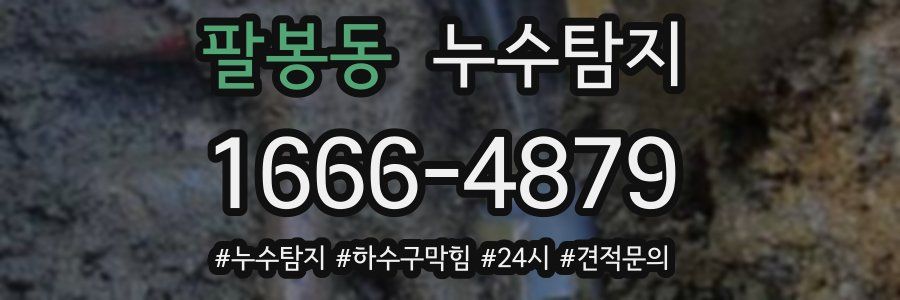 누수닥터 누수탐지
