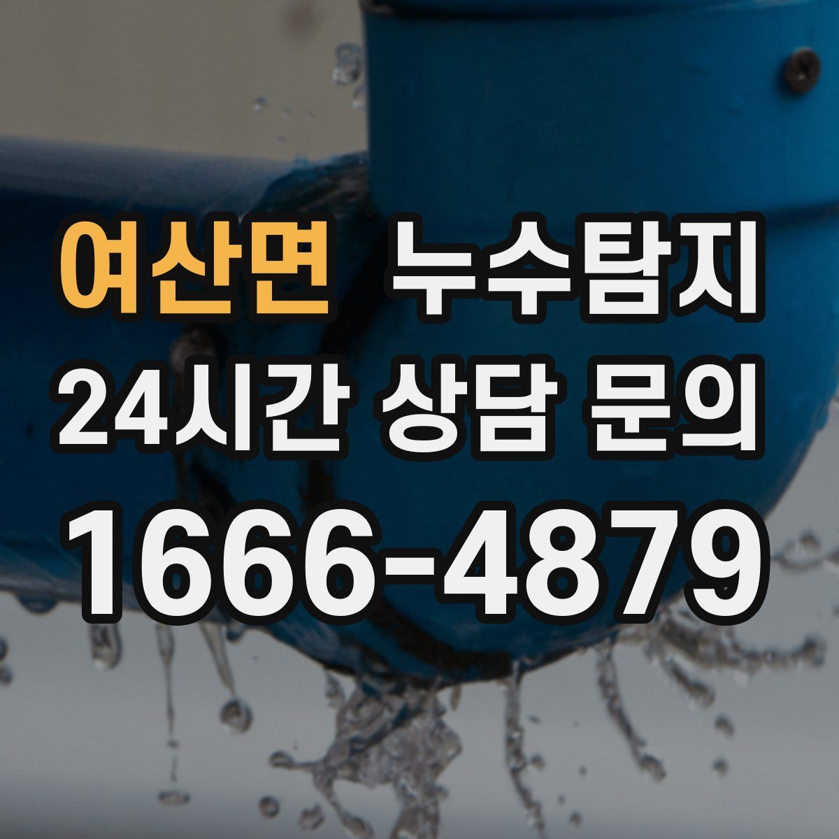 누수탐지
