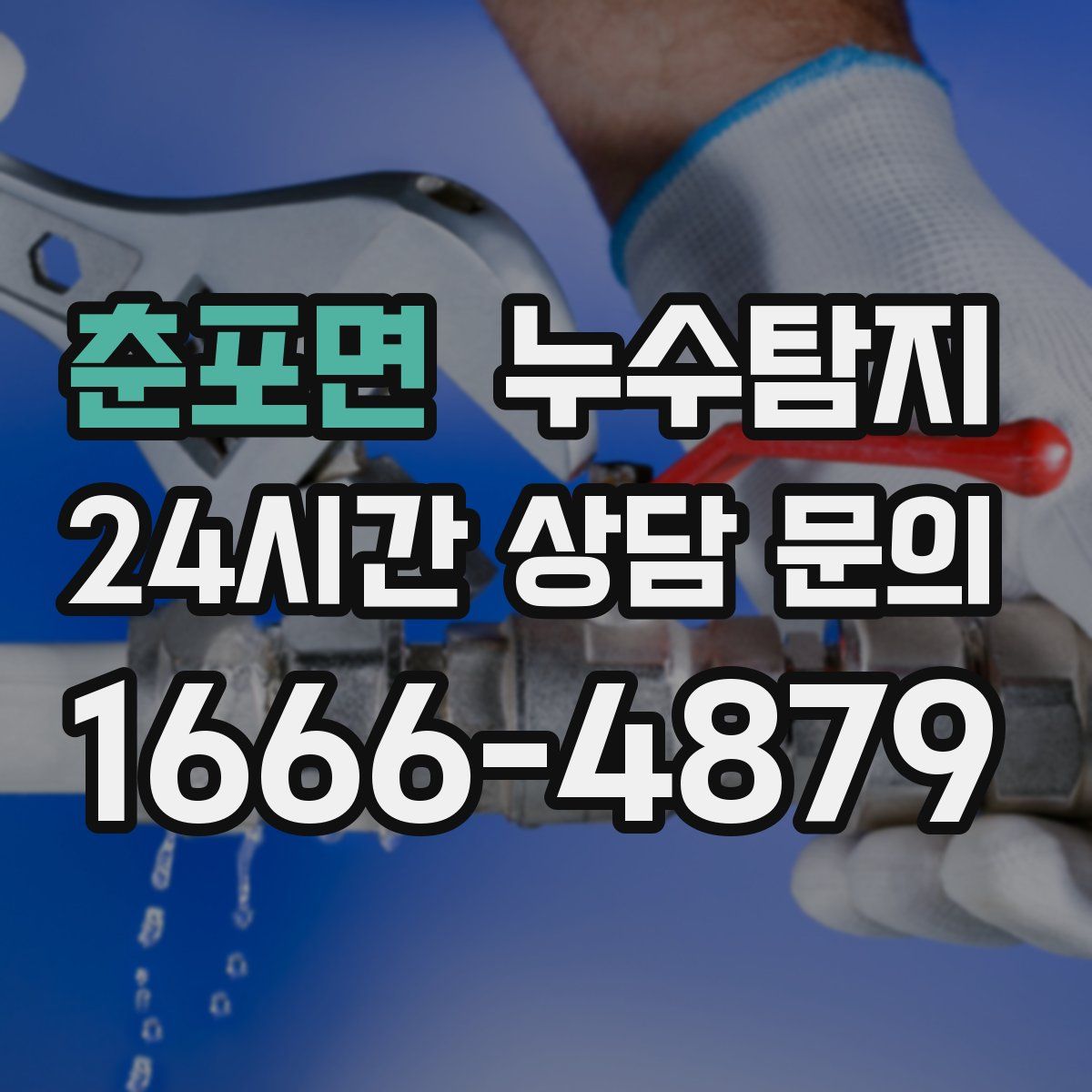 누수탐지