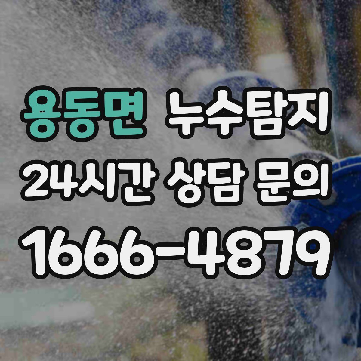 누수탐지