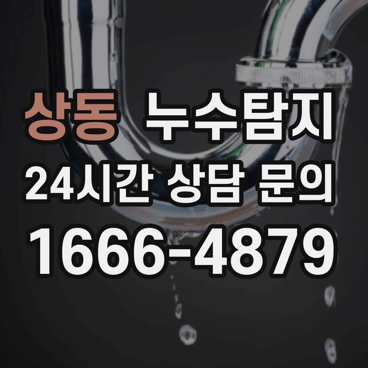 누수탐지
