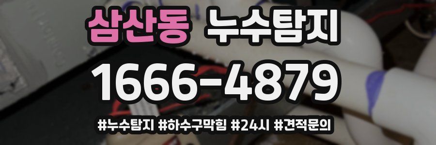 누수닥터 누수탐지