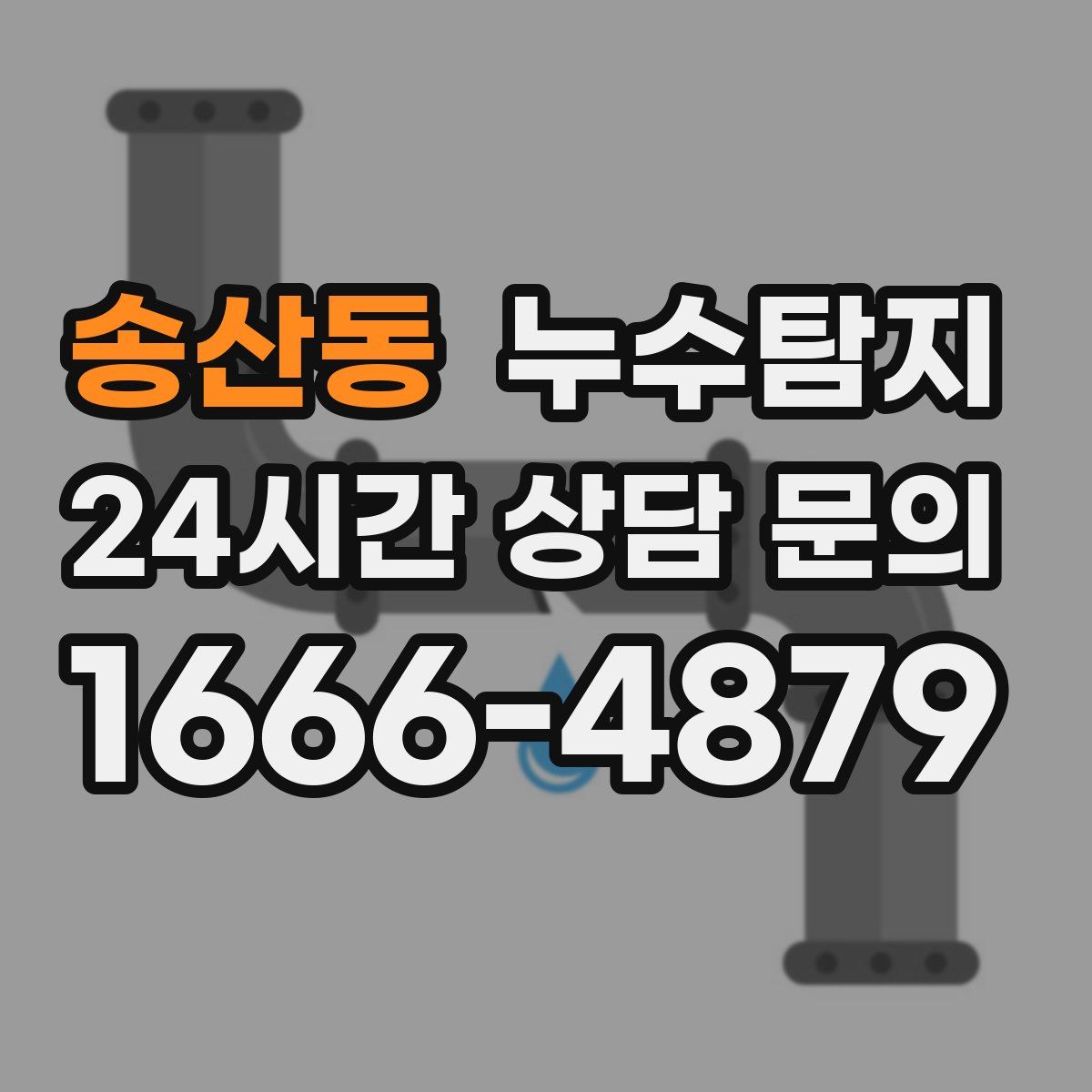 누수탐지