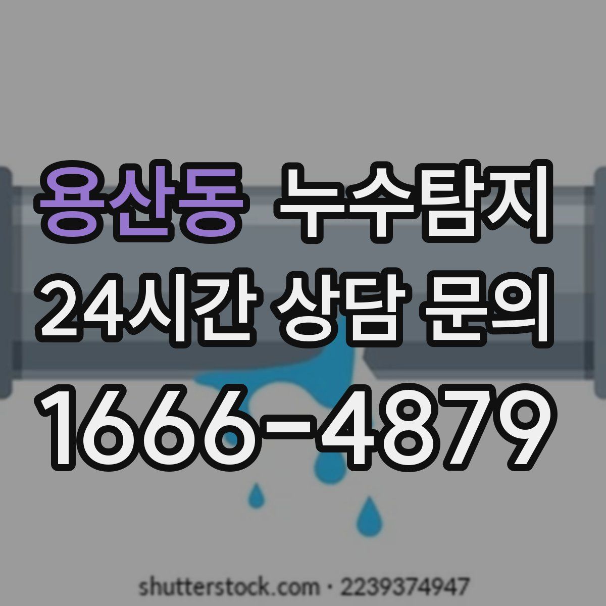 누수탐지