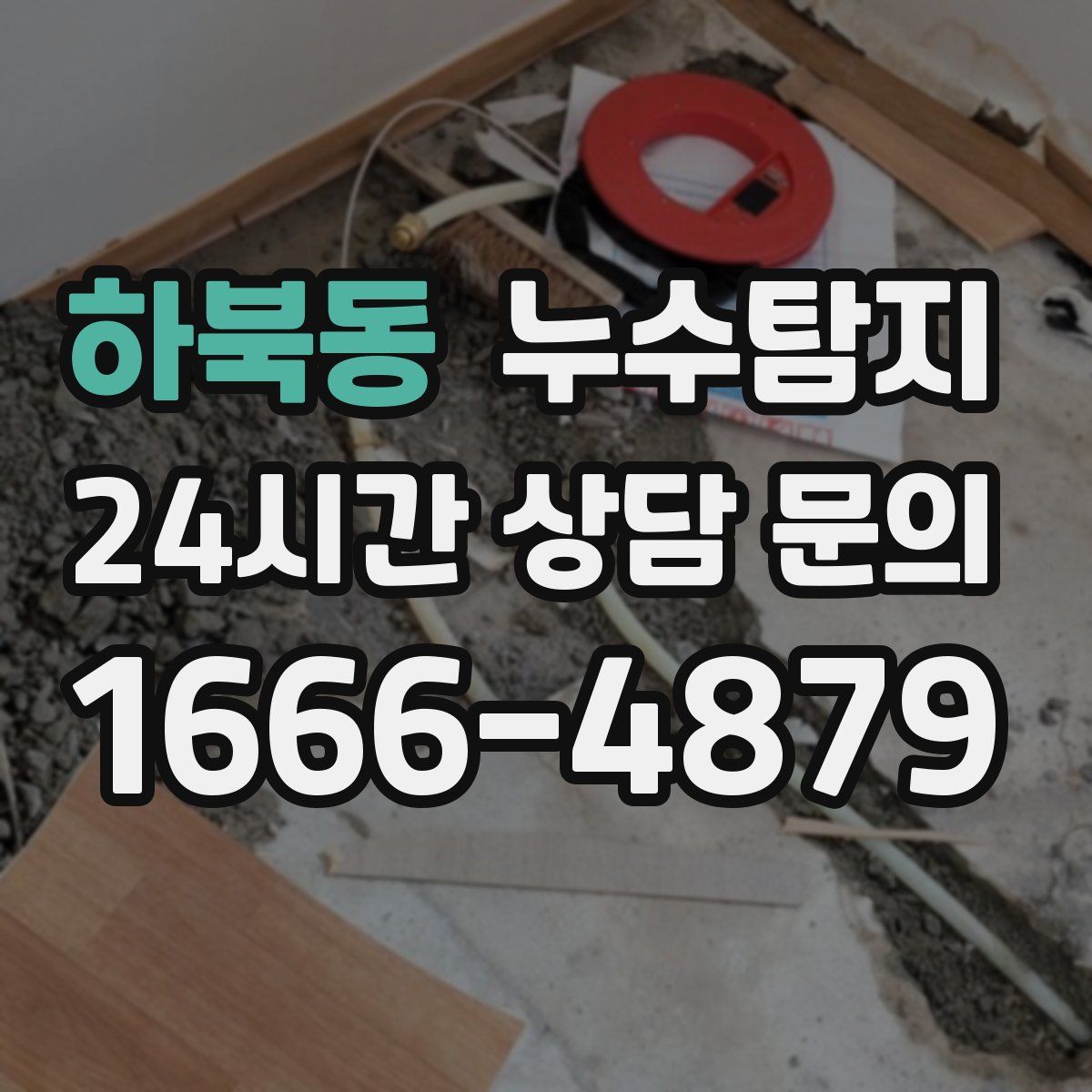 누수탐지