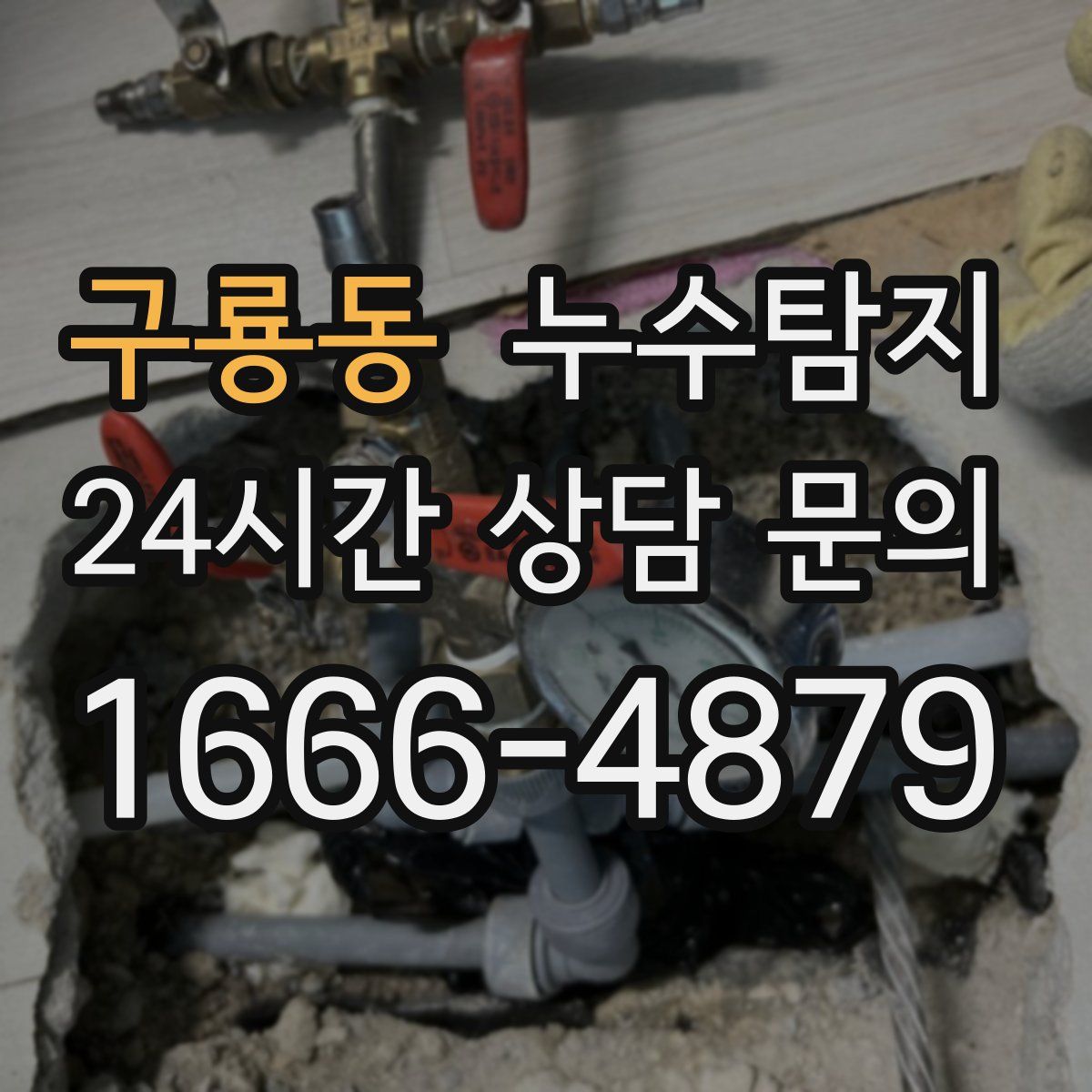 누수탐지