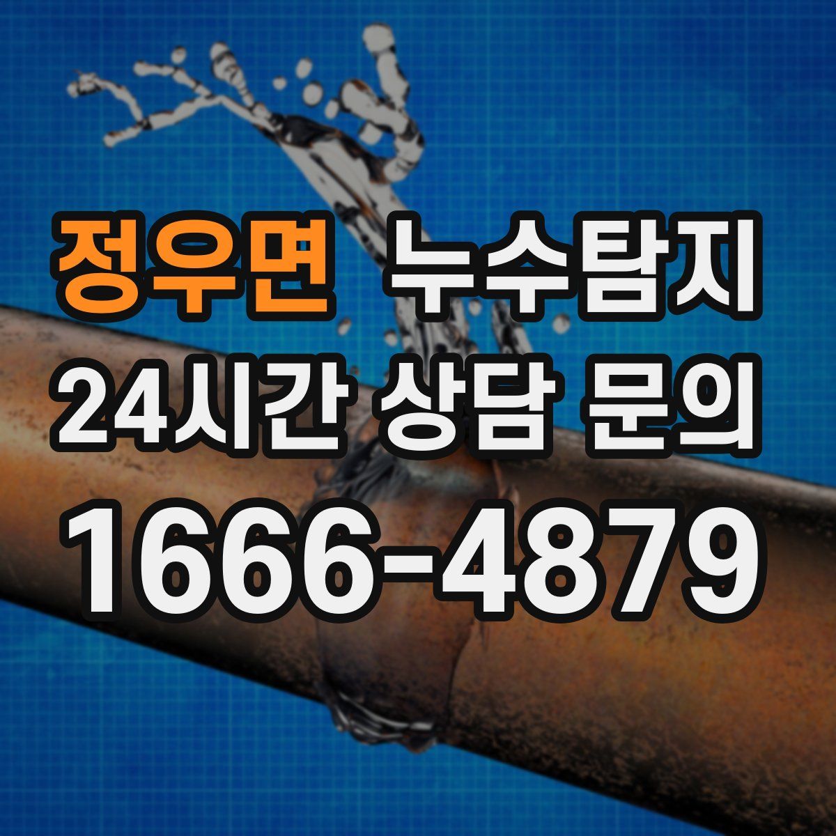 누수탐지