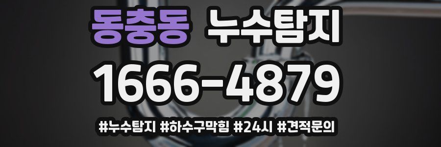 누수닥터 누수탐지