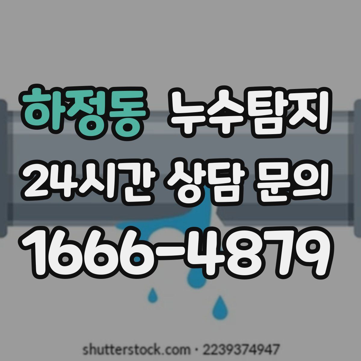 누수탐지