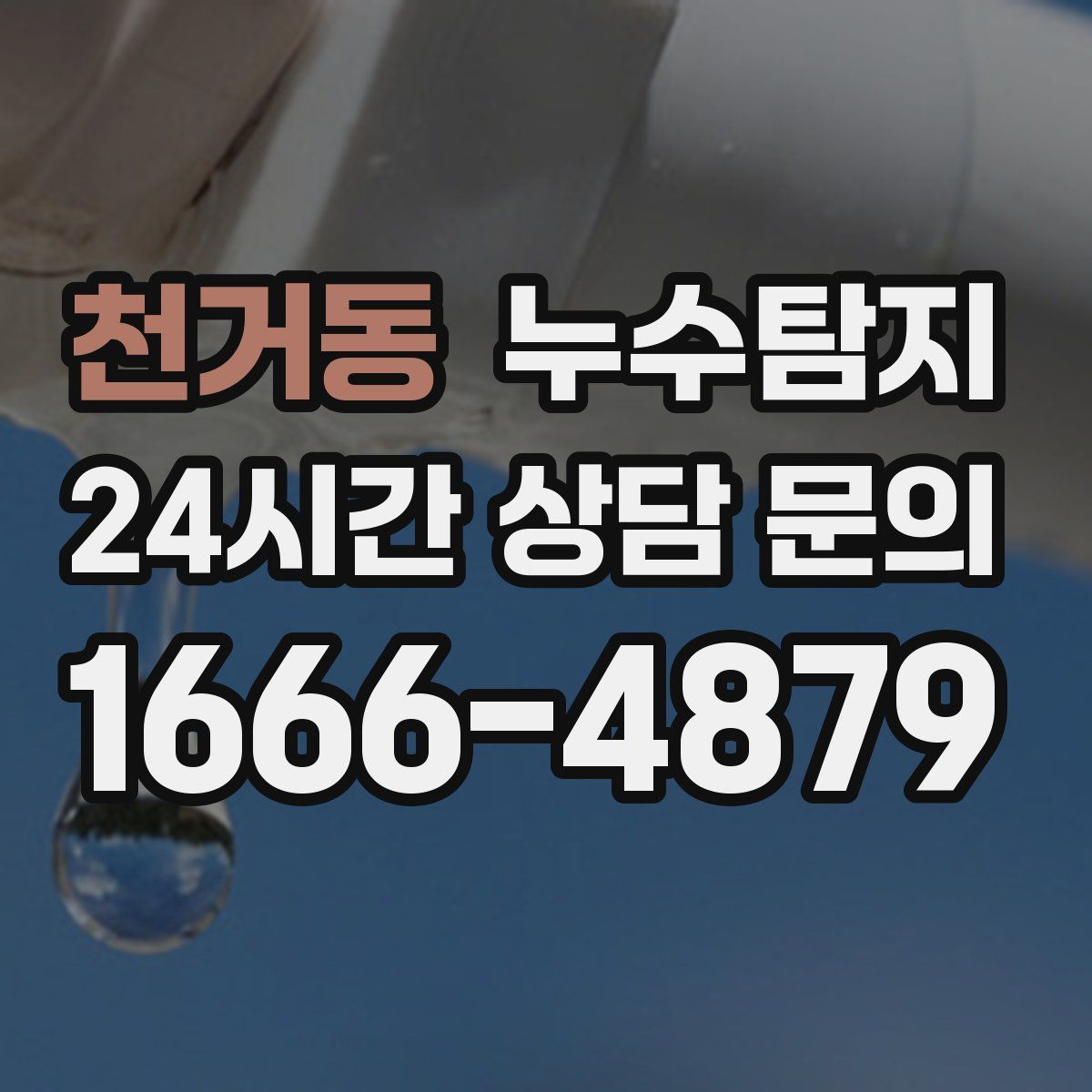 누수탐지