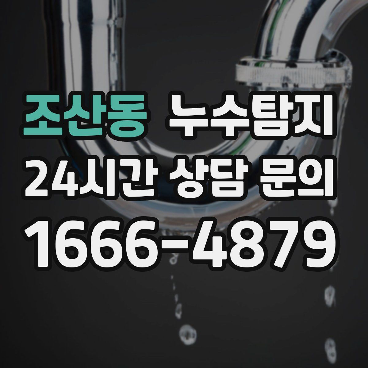 누수탐지
