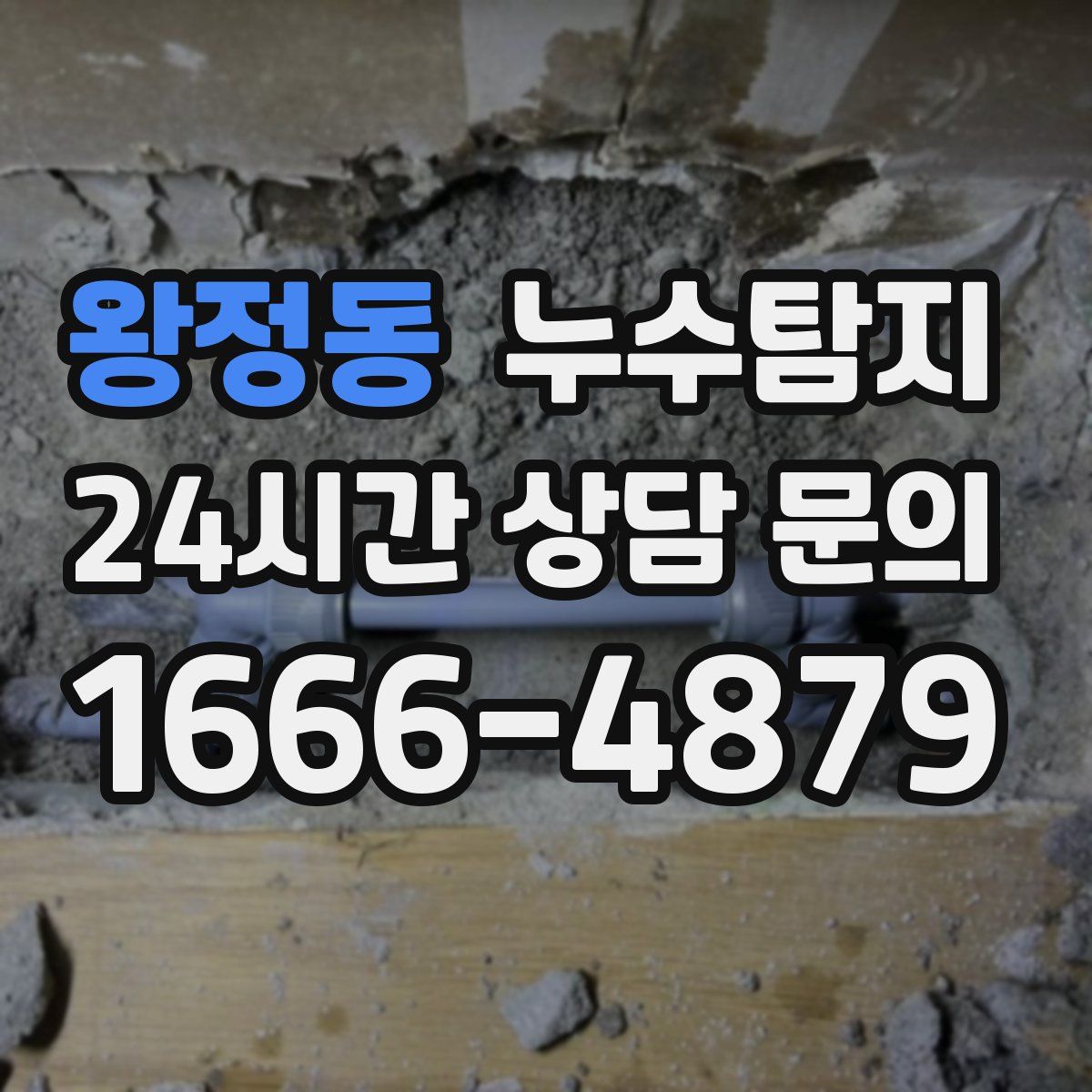 누수탐지