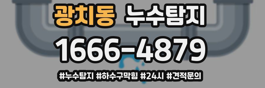 누수닥터 누수탐지