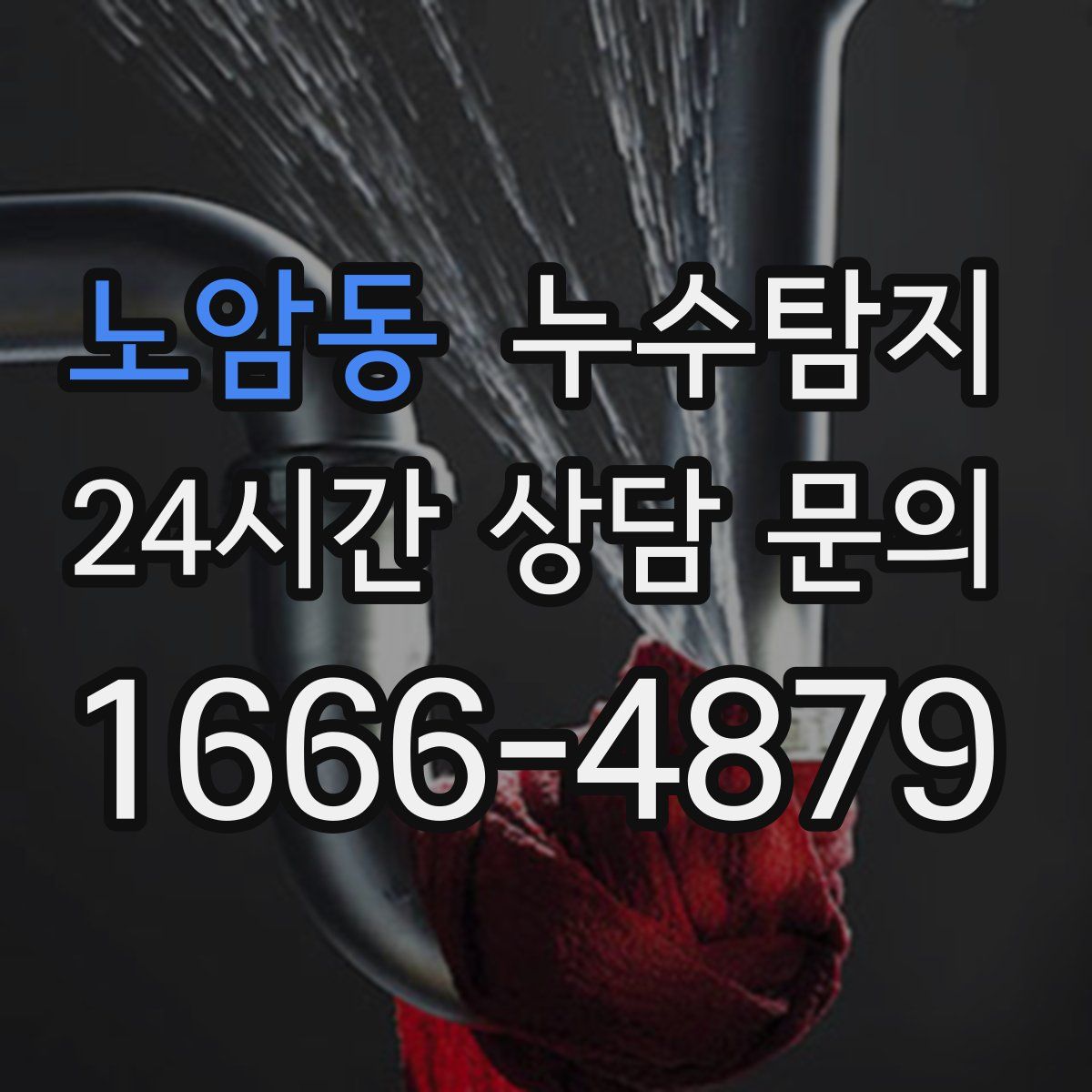 누수탐지