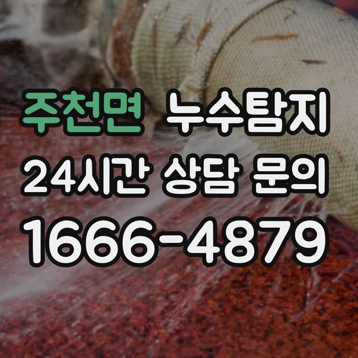 누수탐지