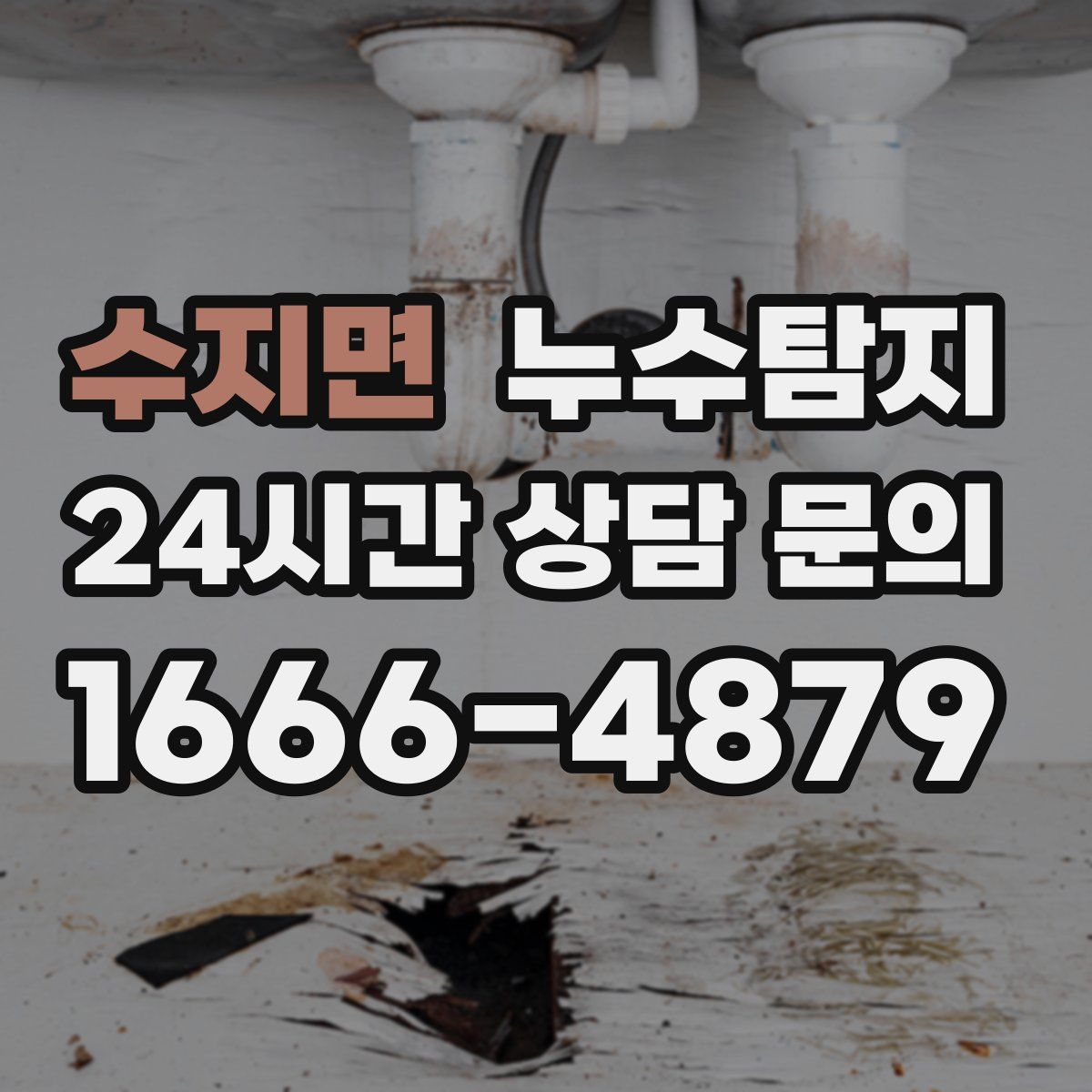 누수탐지