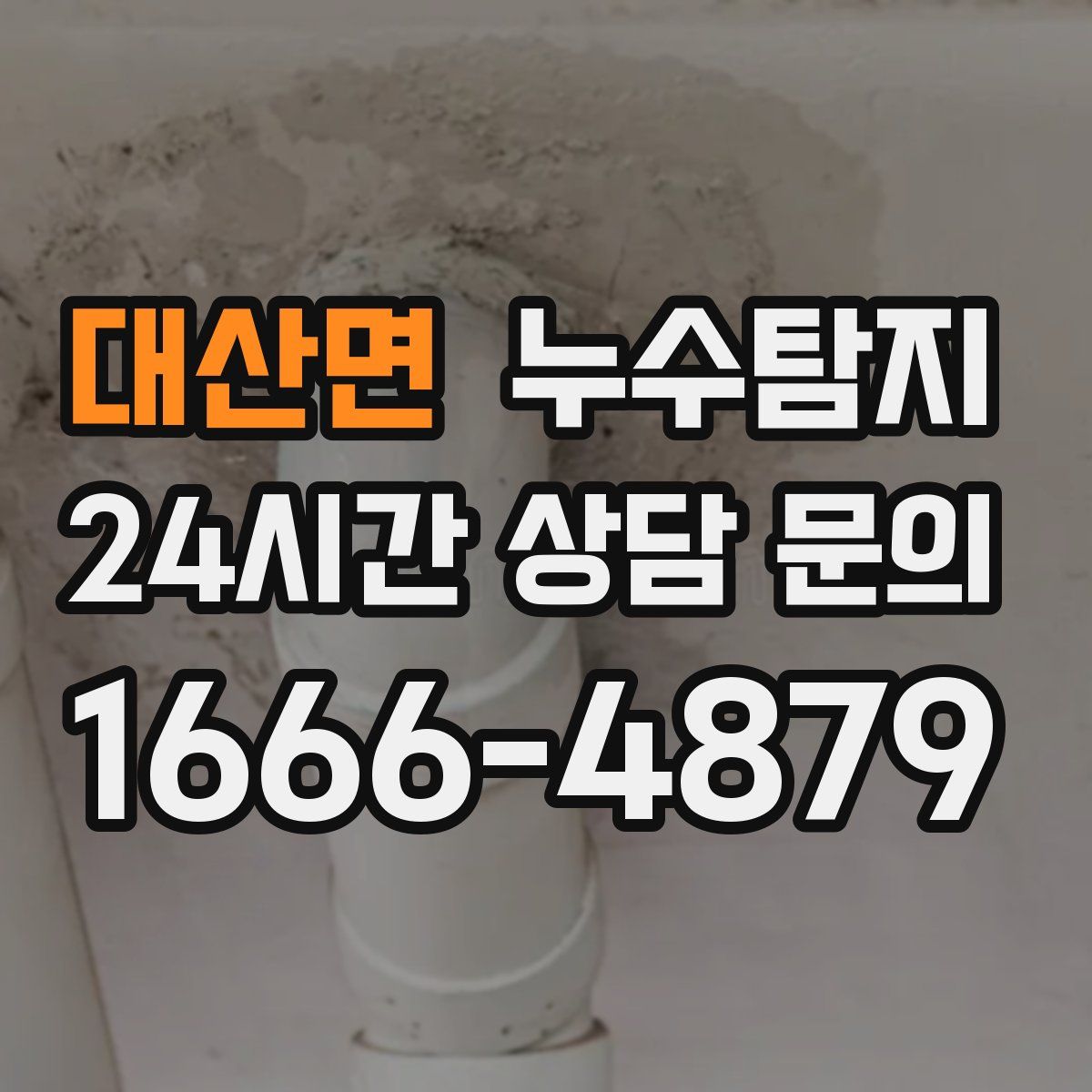 누수탐지