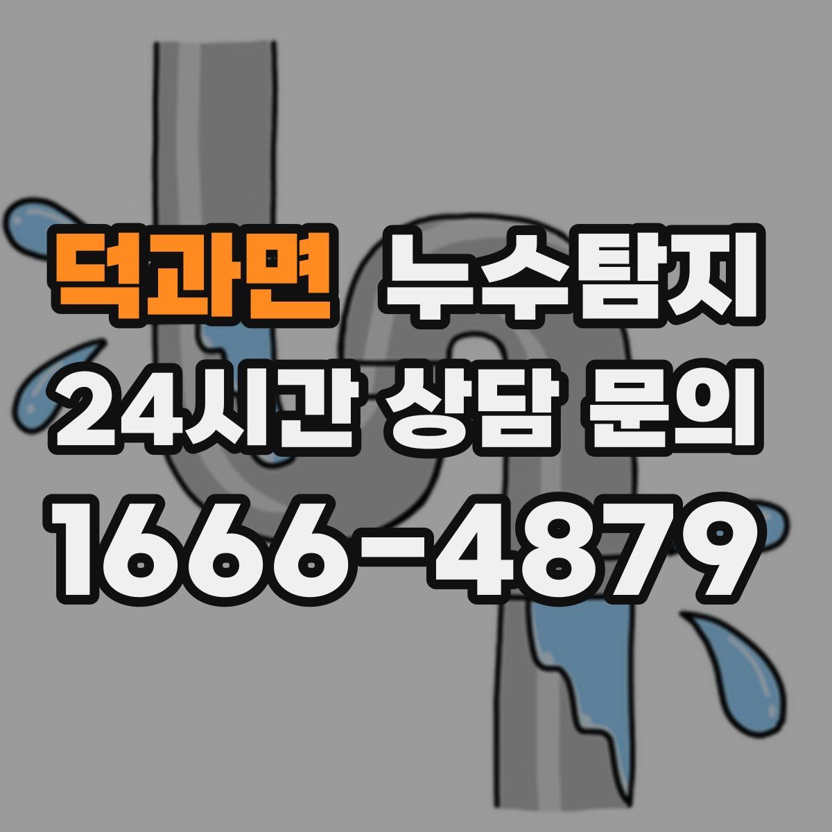 누수탐지