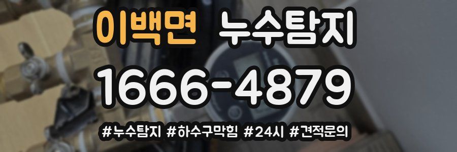 누수닥터 누수탐지