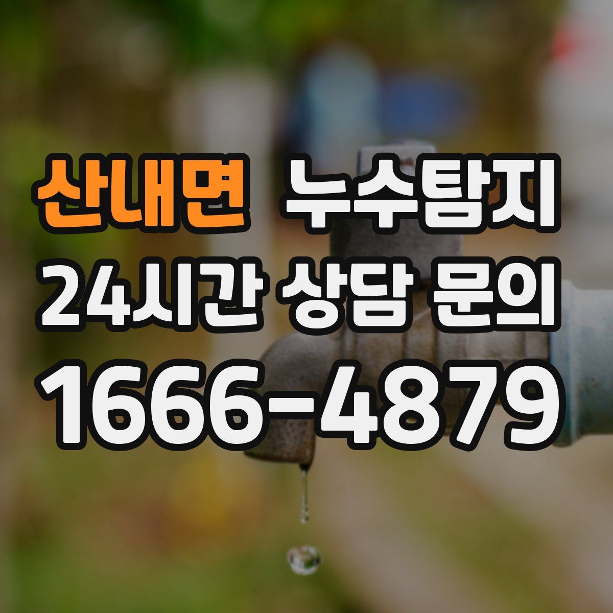 누수탐지