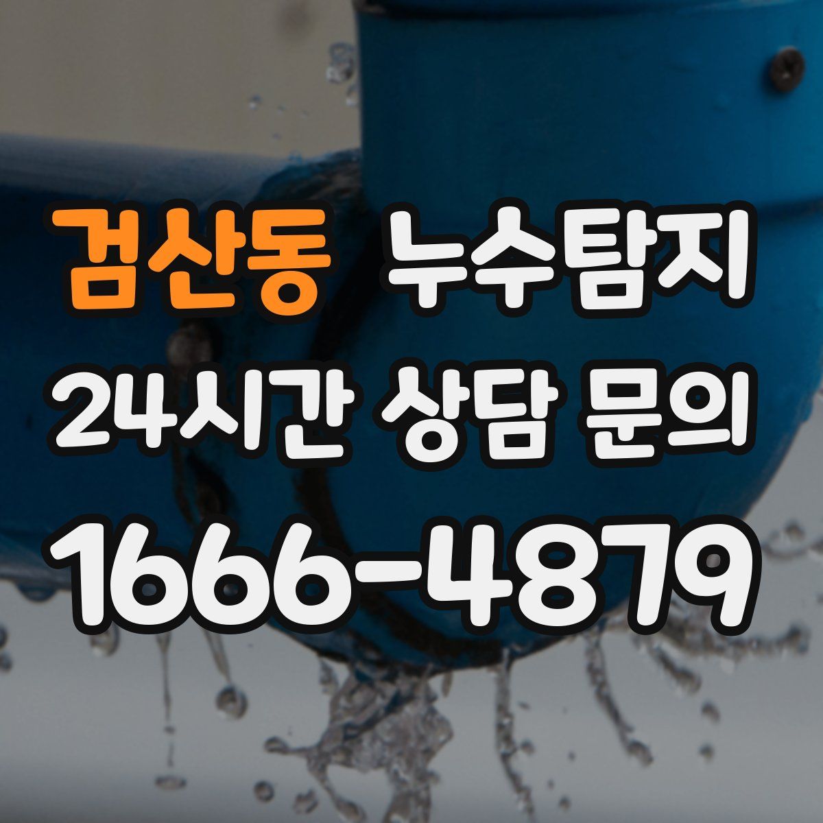 누수탐지