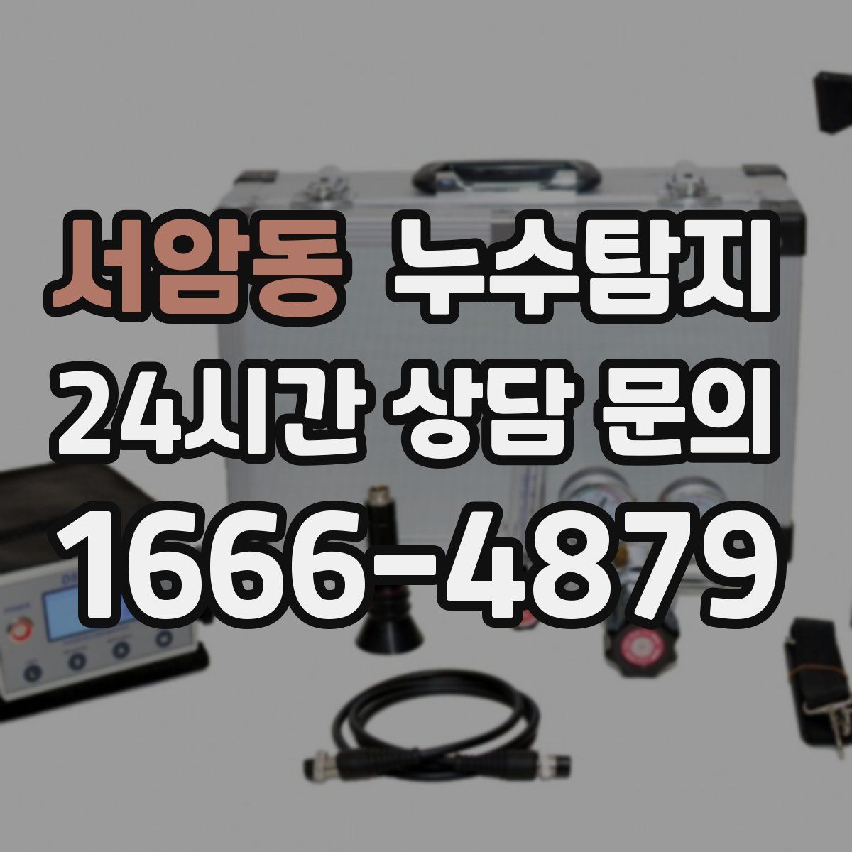 누수탐지